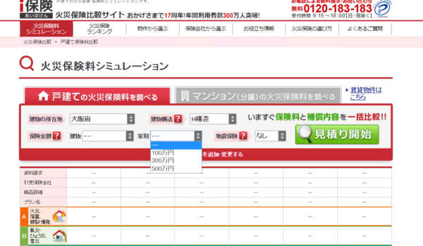 i保険火災保険比較サイト