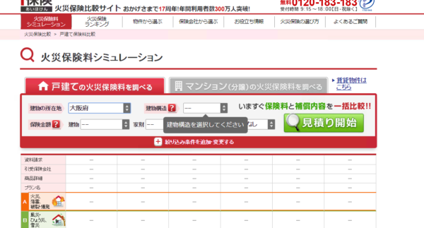 i保険火災保険比較サイト