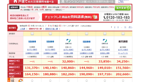 i保険火災保険比較サイト
