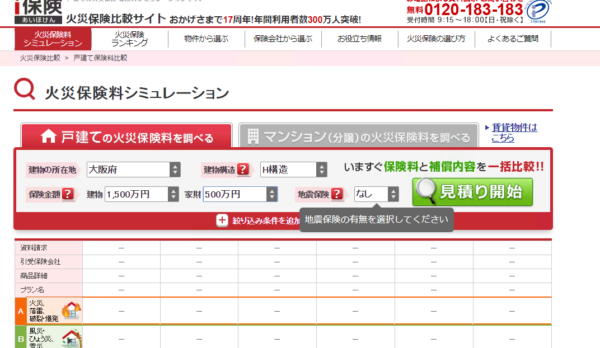 i保険火災保険比較サイト