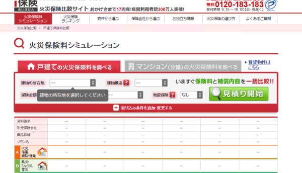 i保険火災保険比較サイト